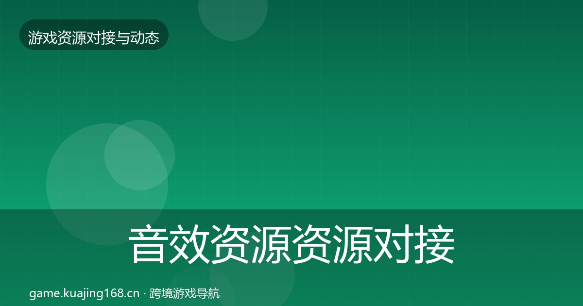 音效资源资源对接指南要点梳理·第1482篇