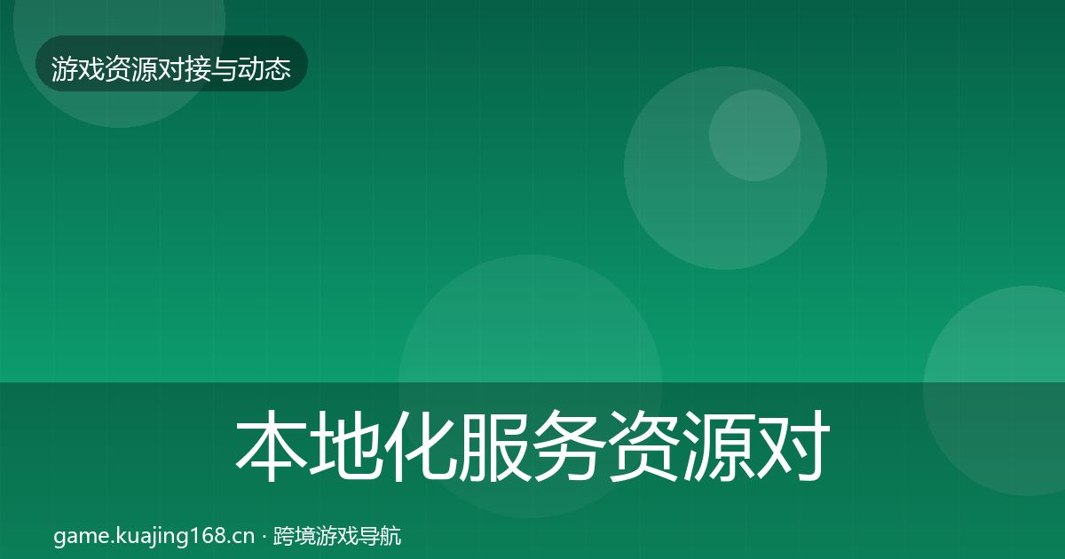 本地化服务资源对接指南入门到进阶·第1482篇