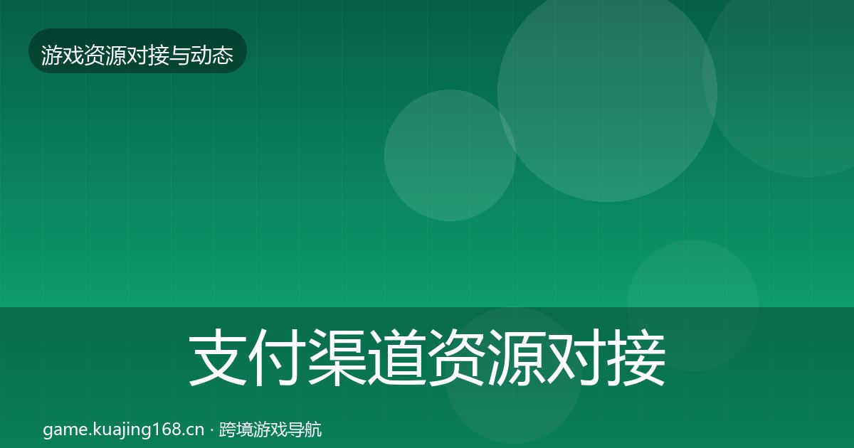 支付渠道资源对接指南全攻略·第1483篇