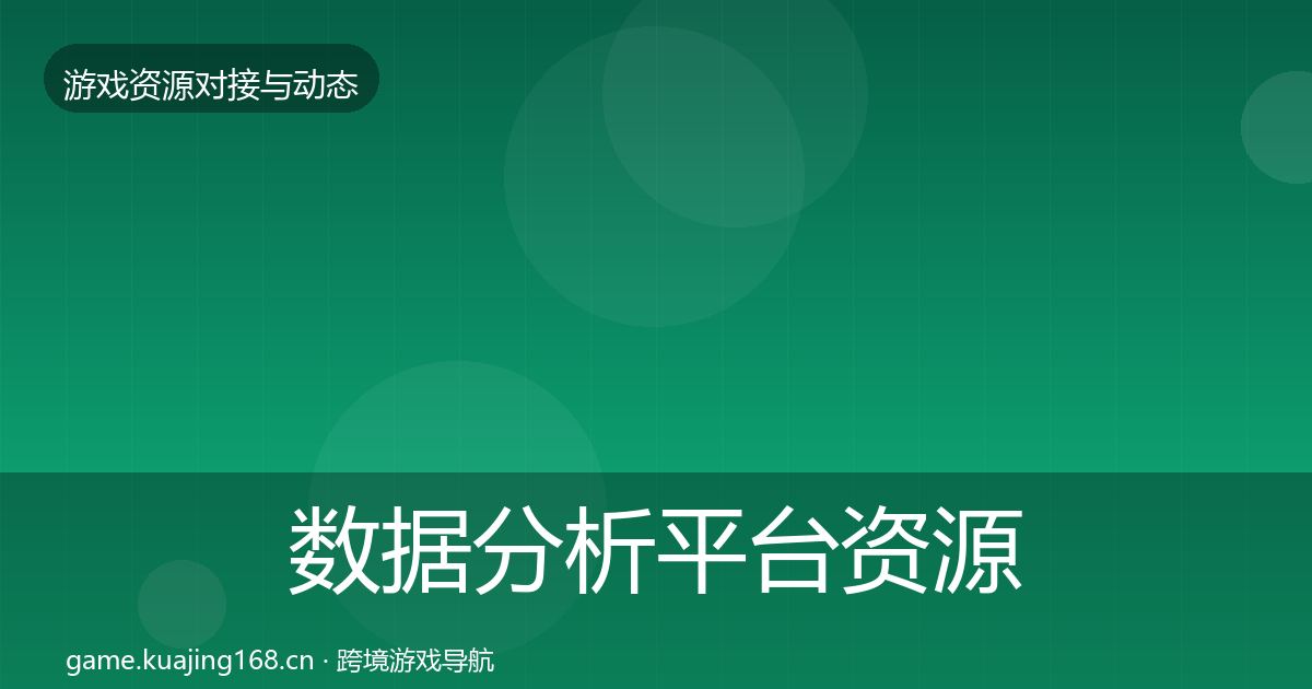 数据分析平台资源对接指南实践指南·第1483篇