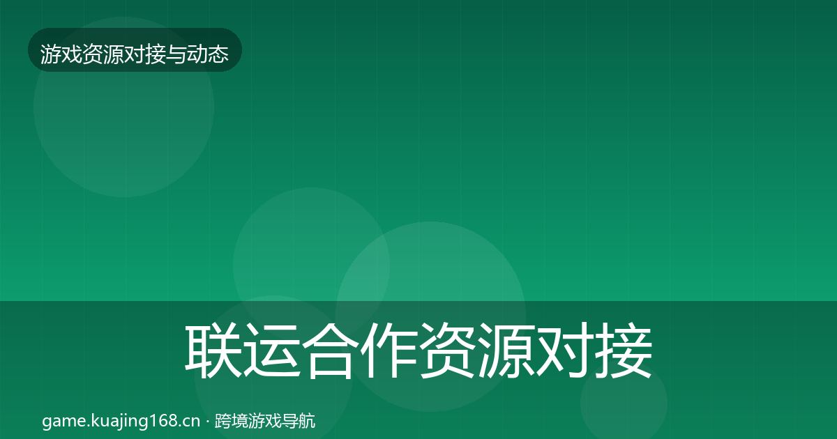 联运合作资源对接指南要点梳理·第1483篇
