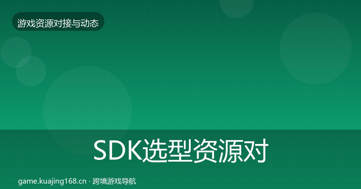 SDK选型资源对接指南入门到进阶·第1483篇