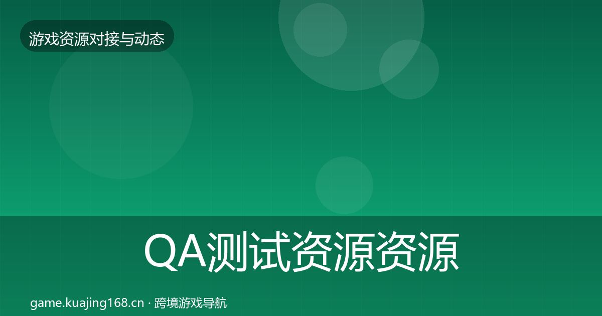 QA测试资源资源对接指南全攻略·第1484篇