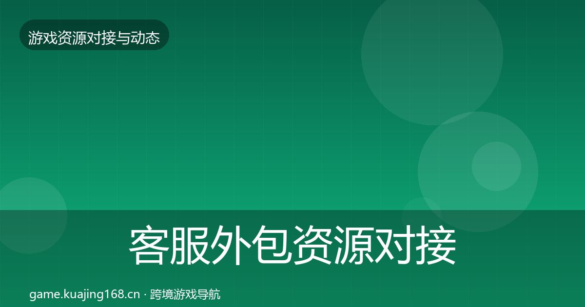 客服外包资源对接指南实践指南·第1484篇