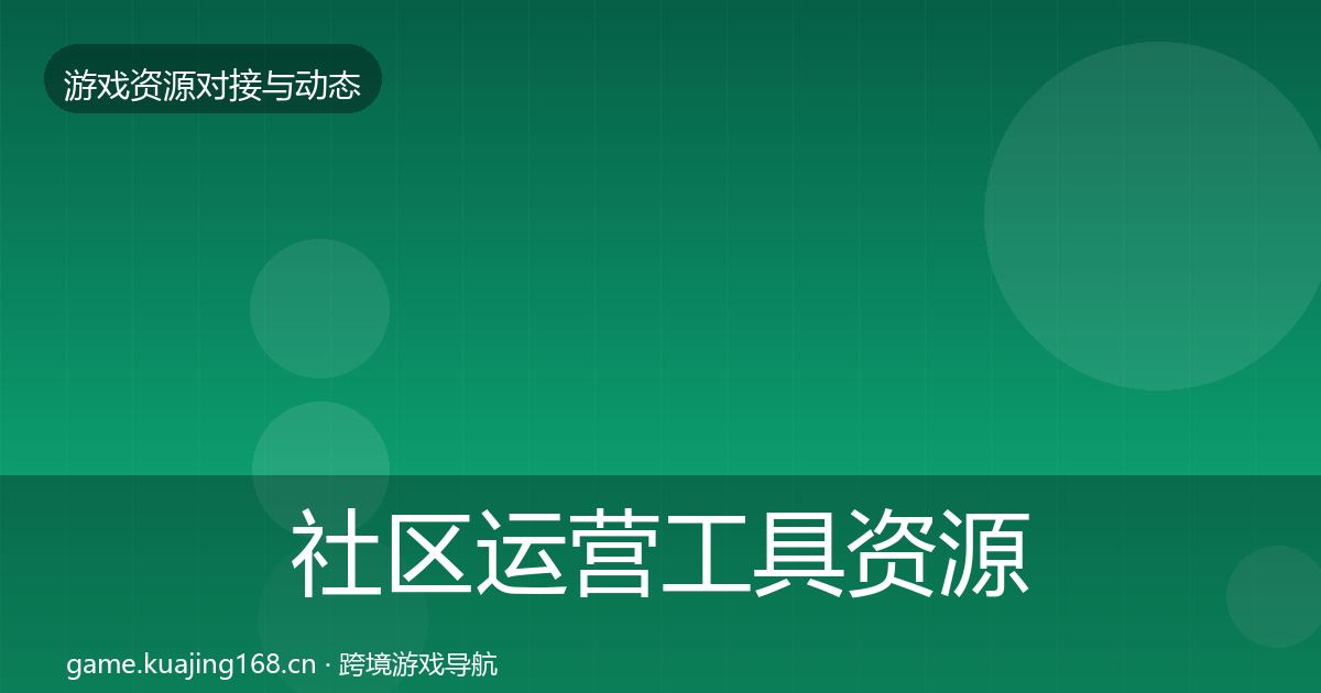 社区运营工具资源对接指南要点梳理·第1484篇