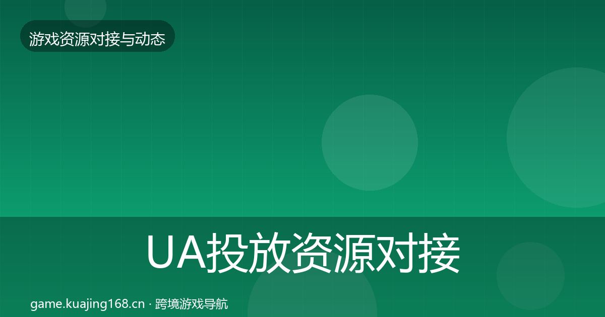 UA投放资源对接指南入门到进阶·第1484篇