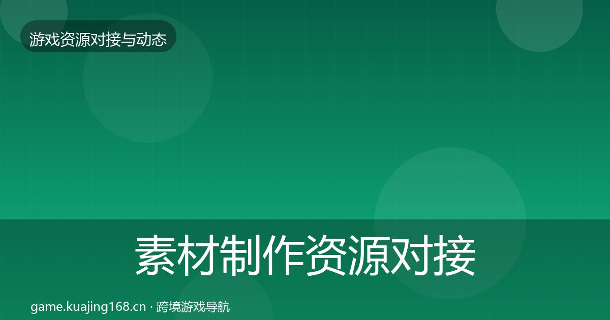 素材制作资源对接指南全攻略·第1485篇