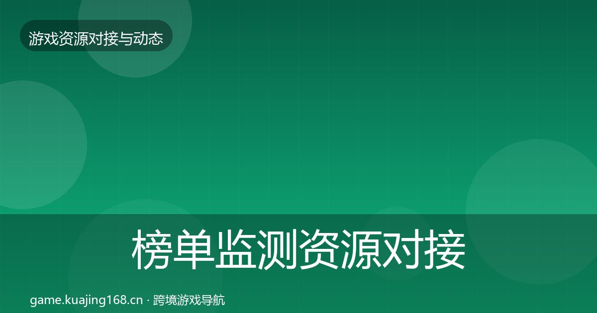 榜单监测资源对接指南实践指南·第1485篇