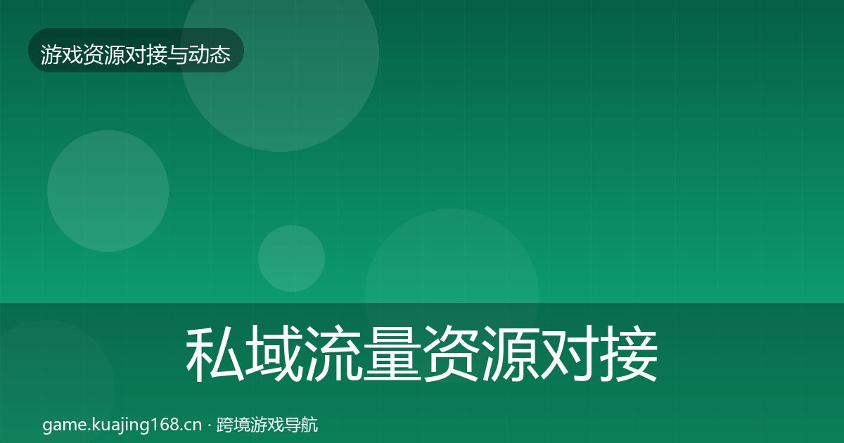 私域流量资源对接指南要点梳理·第1485篇