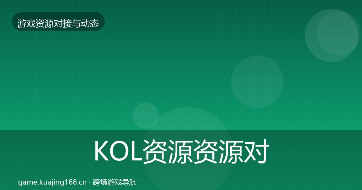 KOL资源资源对接指南入门到进阶·第1485篇
