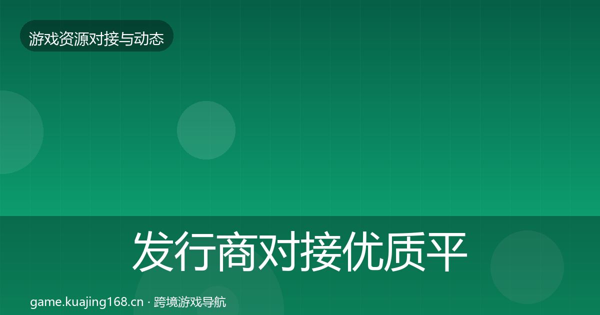 发行商对接优质平台推荐全攻略·第1486篇