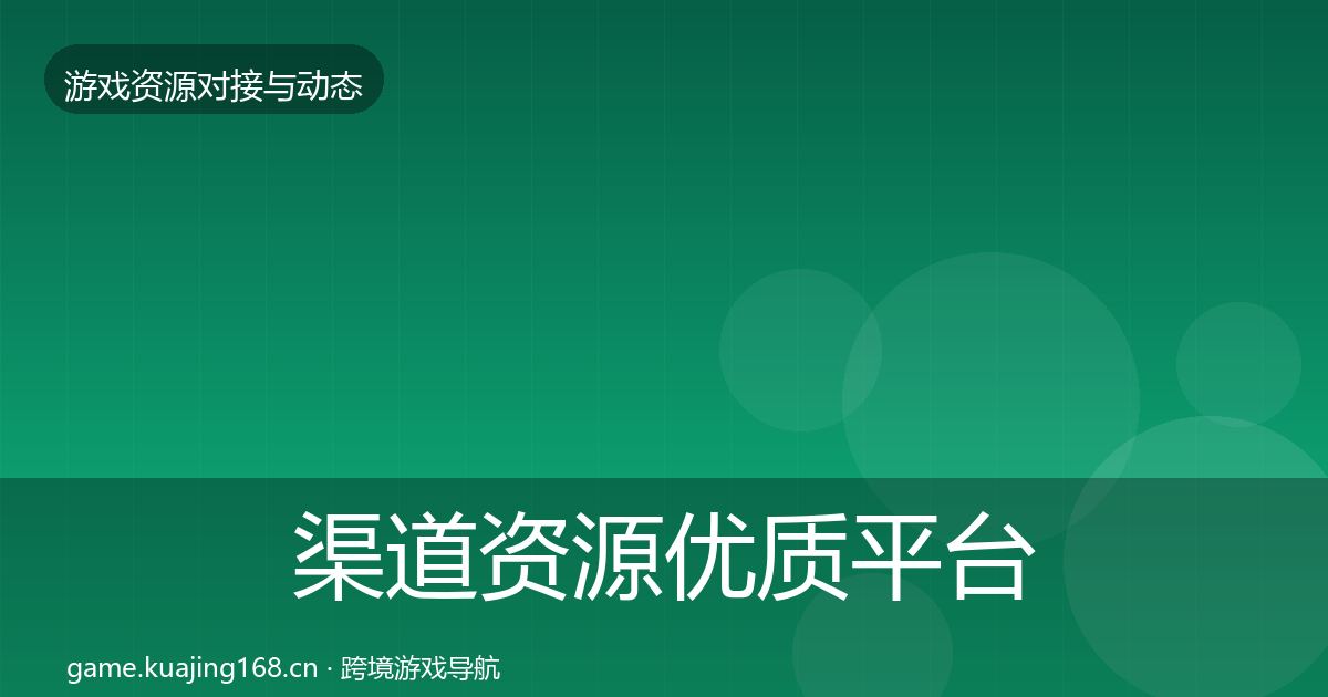 渠道资源优质平台推荐实践指南·第1486篇