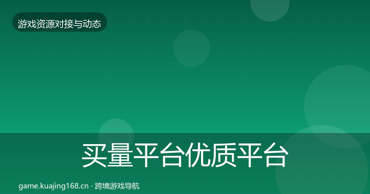 买量平台优质平台推荐要点梳理·第1486篇
