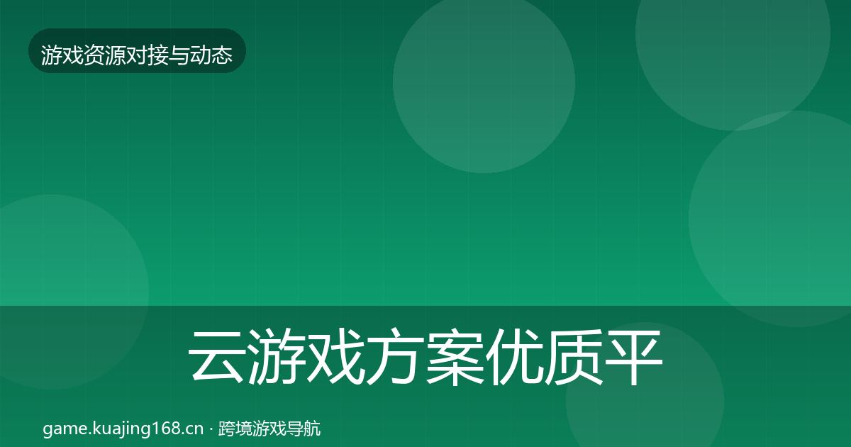云游戏方案优质平台推荐入门到进阶·第1486篇
