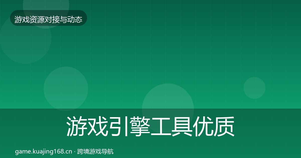 游戏引擎工具优质平台推荐全攻略·第1487篇