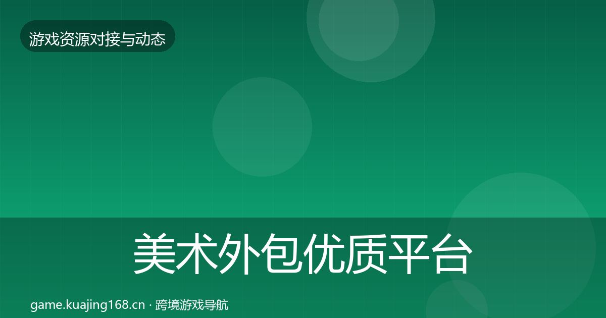美术外包优质平台推荐实践指南·第1487篇