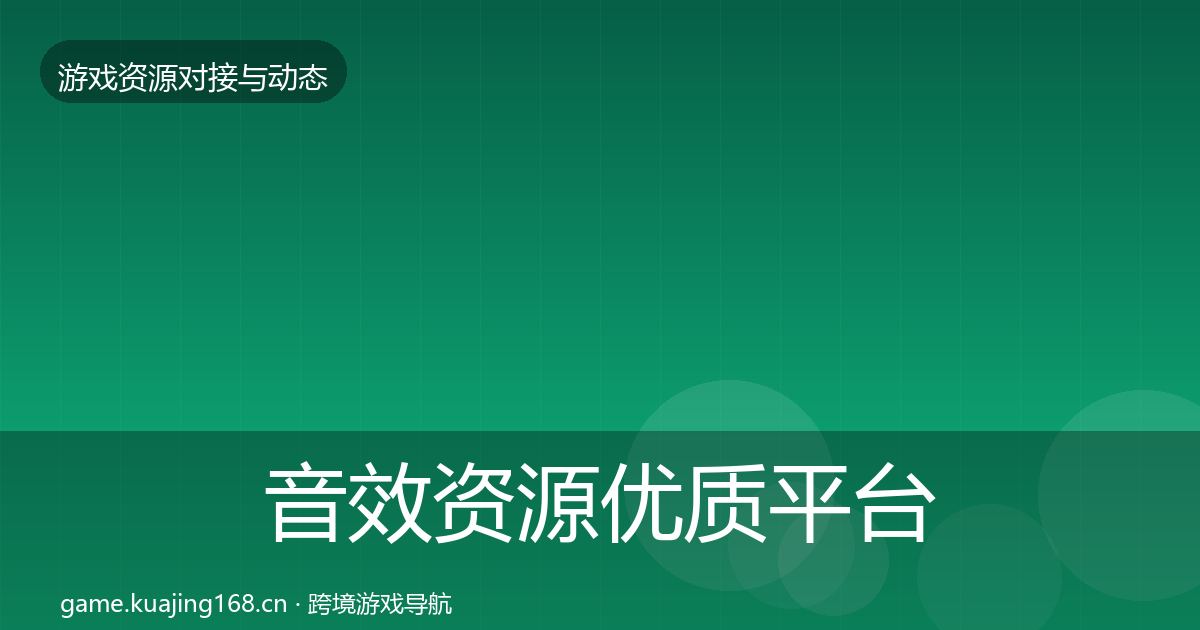 音效资源优质平台推荐要点梳理·第1487篇