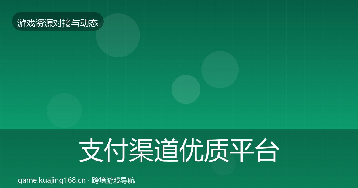 支付渠道优质平台推荐全攻略·第1488篇