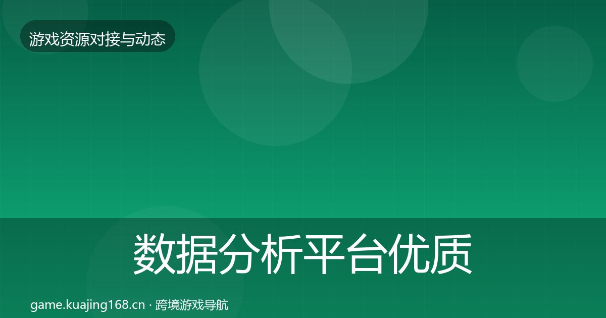 数据分析平台优质平台推荐实践指南·第1488篇