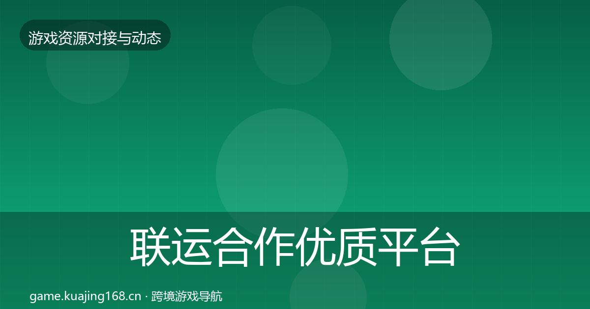 联运合作优质平台推荐要点梳理·第1488篇