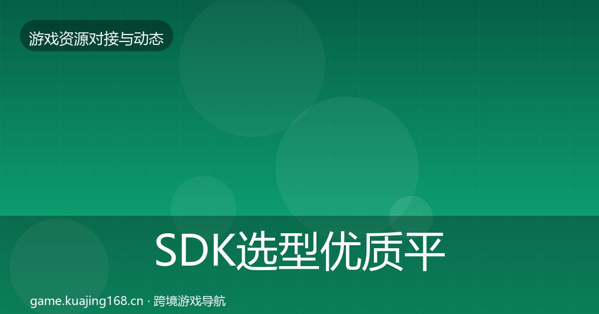 SDK选型优质平台推荐入门到进阶·第1488篇
