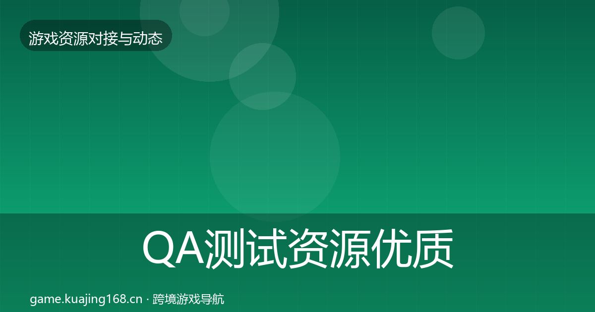 QA测试资源优质平台推荐全攻略·第1489篇