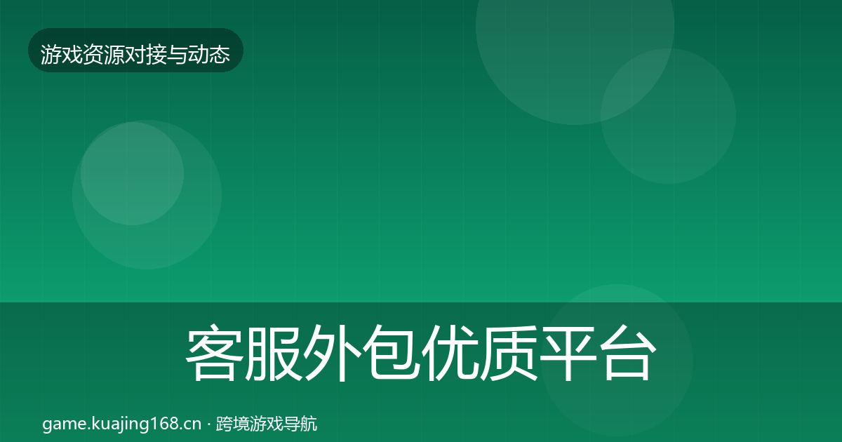 客服外包优质平台推荐实践指南·第1489篇