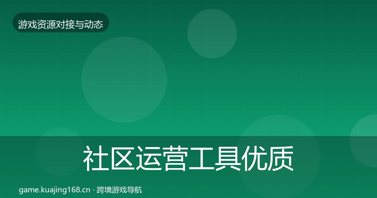 社区运营工具优质平台推荐要点梳理·第1489篇