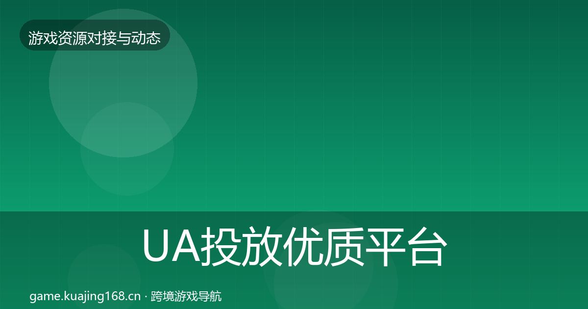 UA投放优质平台推荐入门到进阶·第1489篇