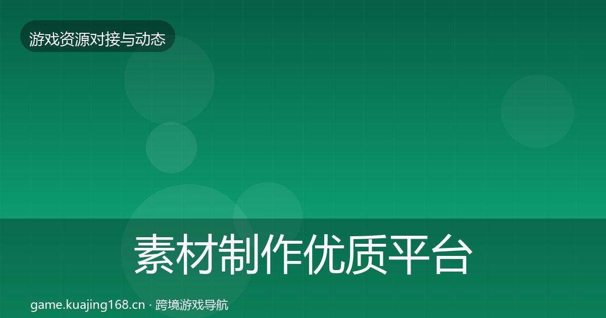 素材制作优质平台推荐全攻略·第1490篇