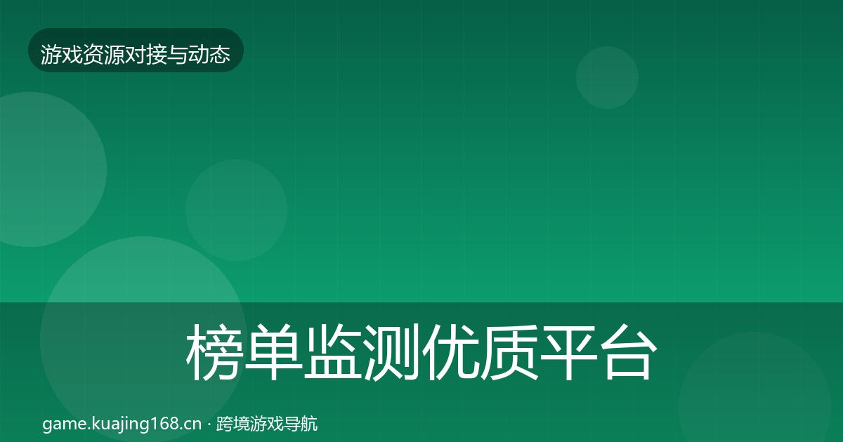 榜单监测优质平台推荐实践指南·第1490篇