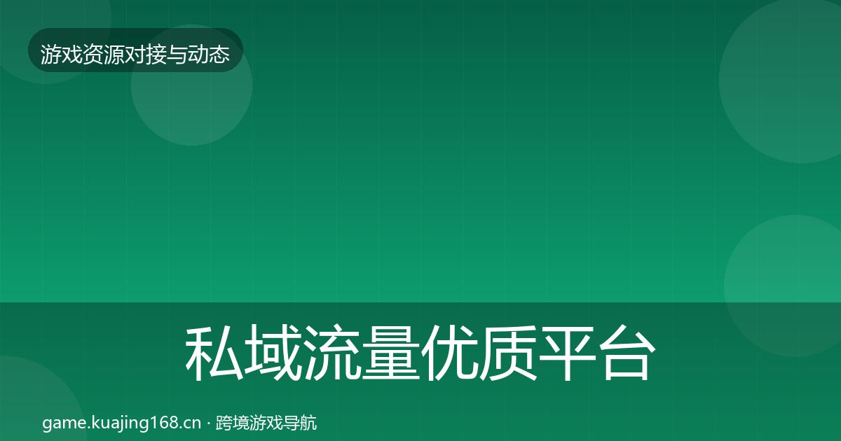 私域流量优质平台推荐要点梳理·第1490篇