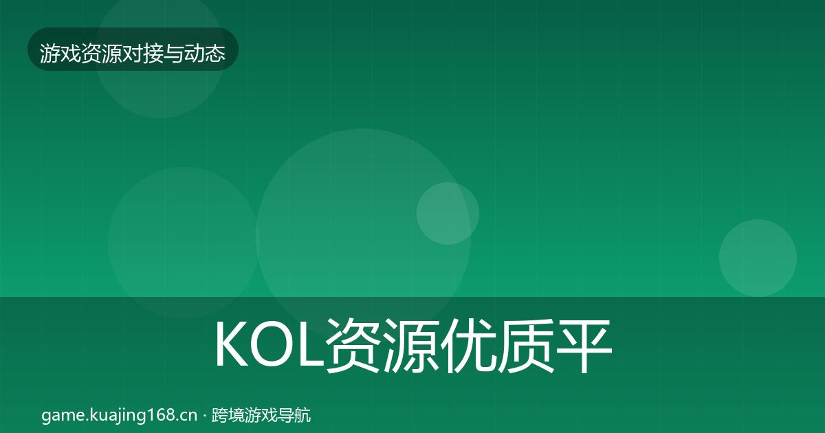 KOL资源优质平台推荐入门到进阶·第1490篇