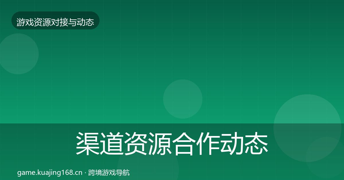 渠道资源合作动态追踪实践指南·第1491篇