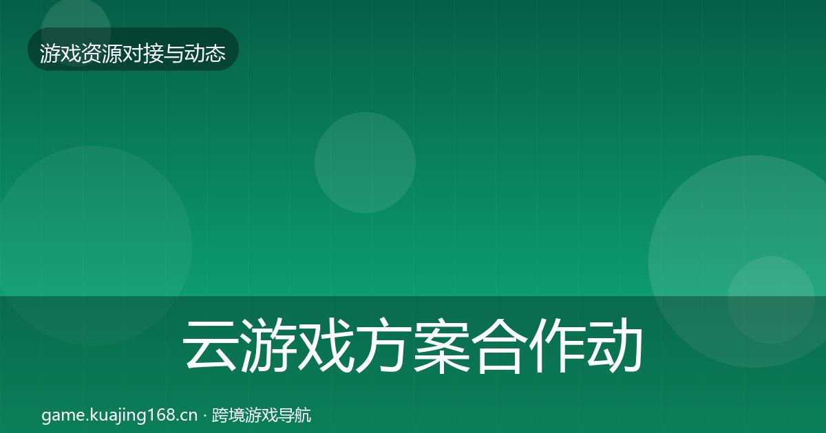云游戏方案合作动态追踪入门到进阶·第1491篇