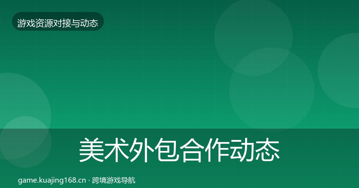 美术外包合作动态追踪实践指南·第1492篇