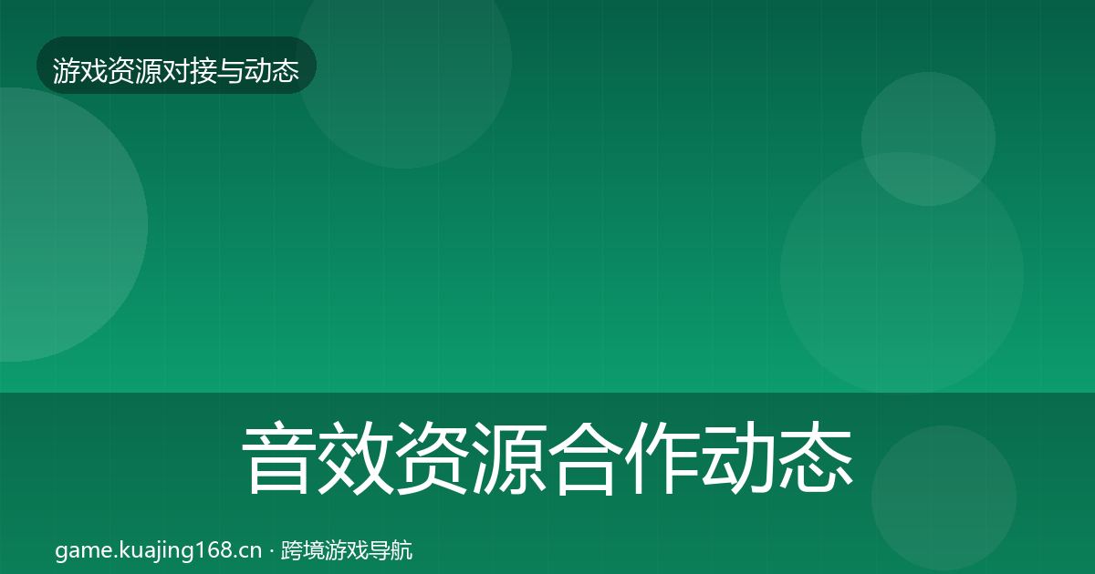 音效资源合作动态追踪要点梳理·第1492篇
