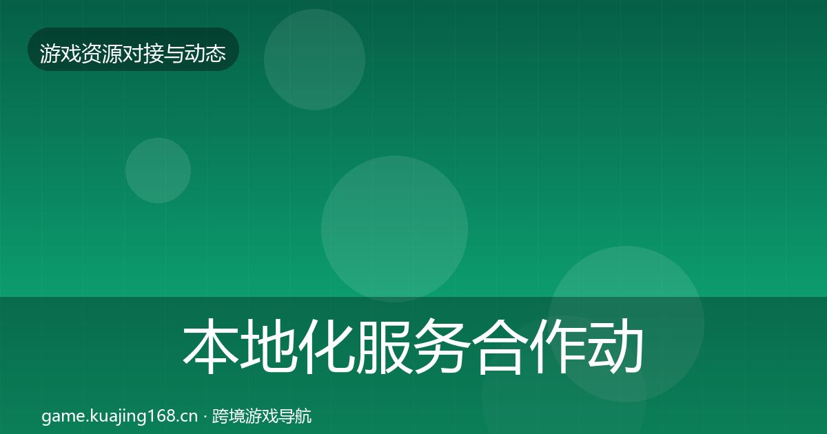 本地化服务合作动态追踪入门到进阶·第1492篇