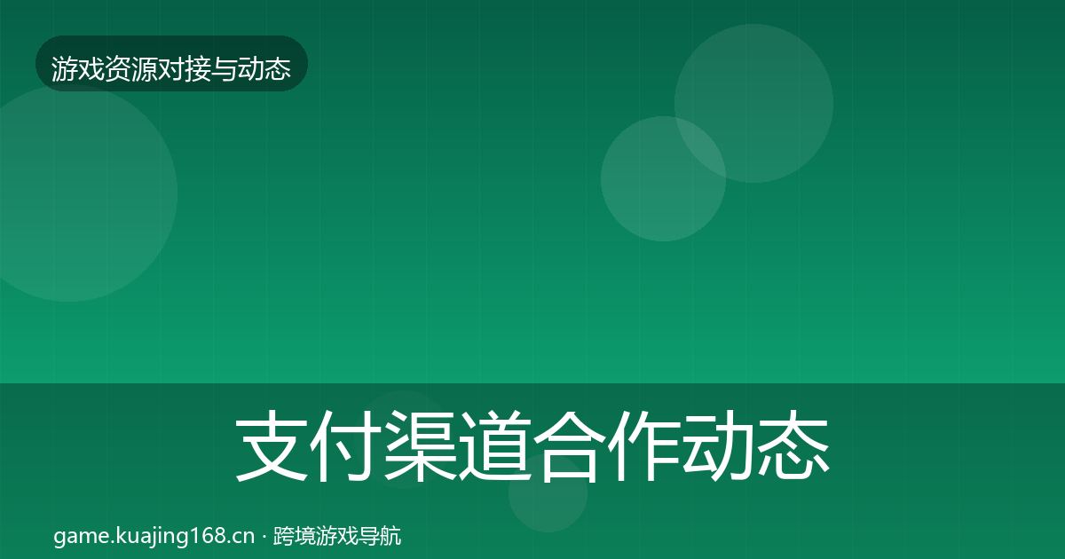 支付渠道合作动态追踪全攻略·第1493篇
