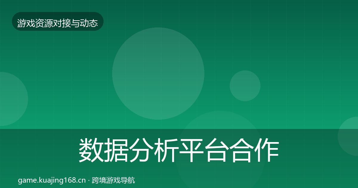 数据分析平台合作动态追踪实践指南·第1493篇