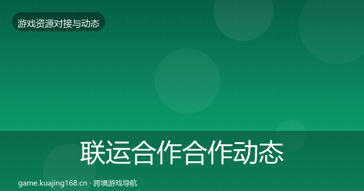 联运合作合作动态追踪要点梳理·第1493篇