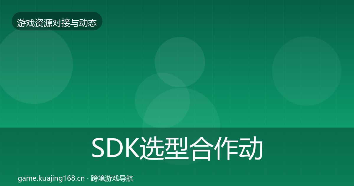SDK选型合作动态追踪入门到进阶·第1493篇