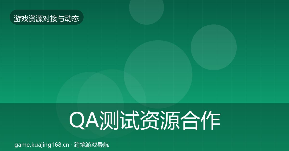 QA测试资源合作动态追踪全攻略·第1494篇