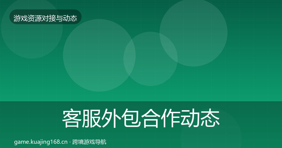 客服外包合作动态追踪实践指南·第1494篇