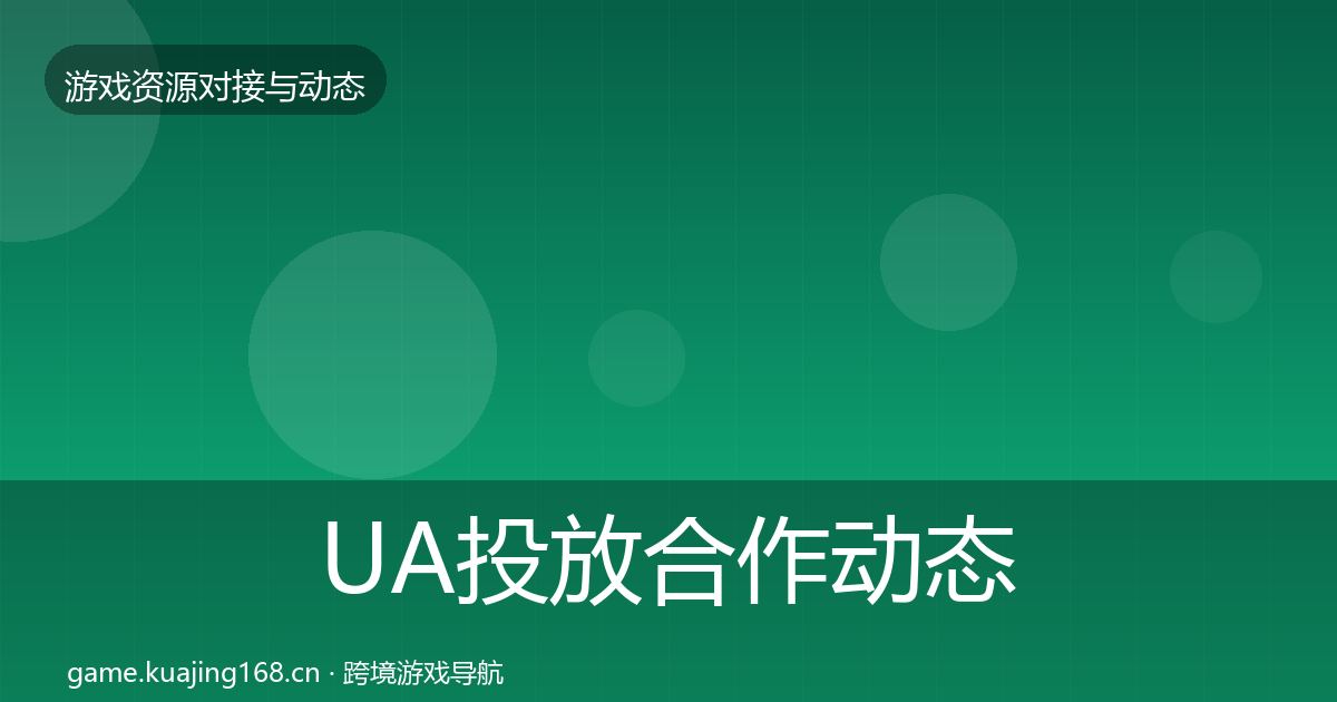 UA投放合作动态追踪入门到进阶·第1494篇