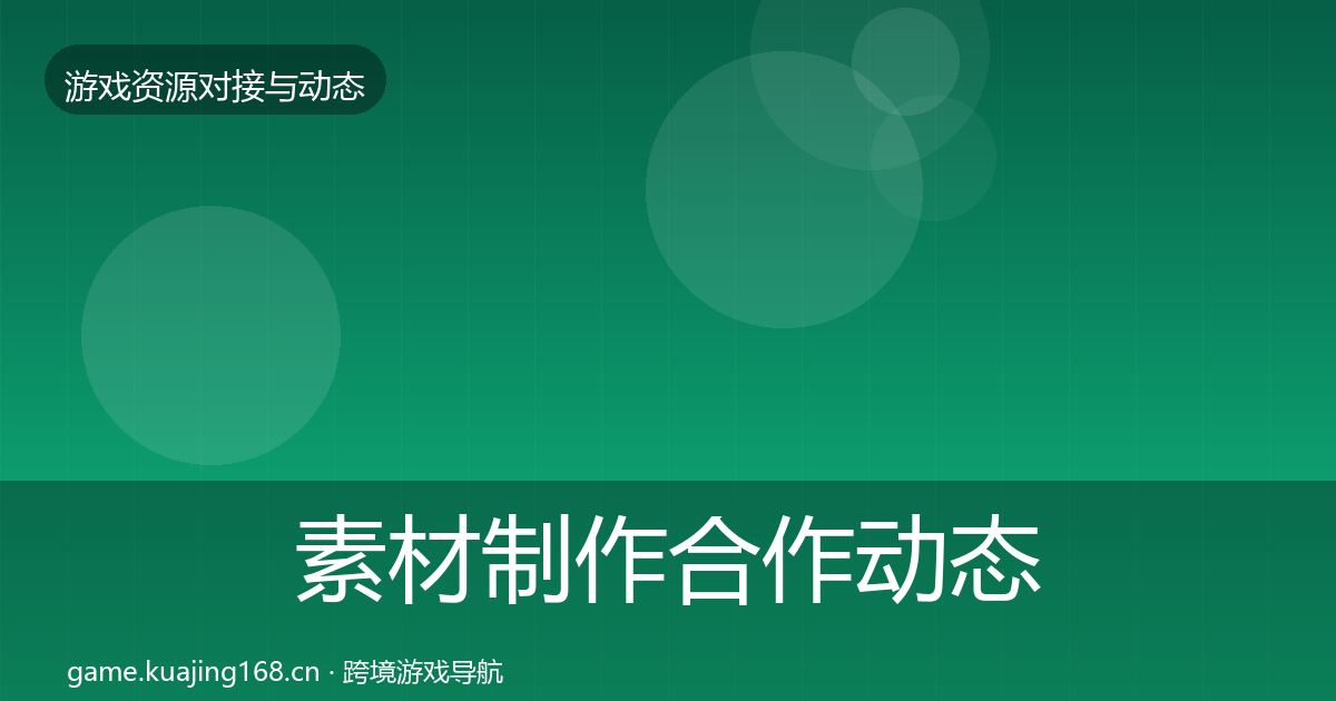素材制作合作动态追踪全攻略·第1495篇