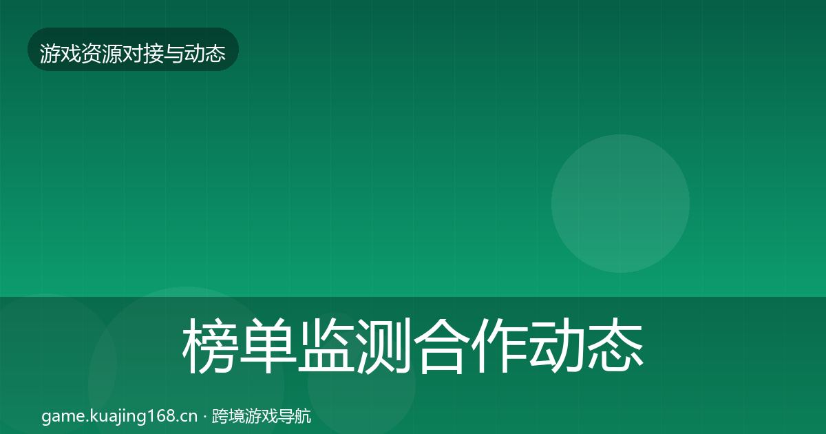 榜单监测合作动态追踪实践指南·第1495篇
