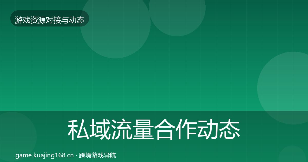 私域流量合作动态追踪要点梳理·第1495篇