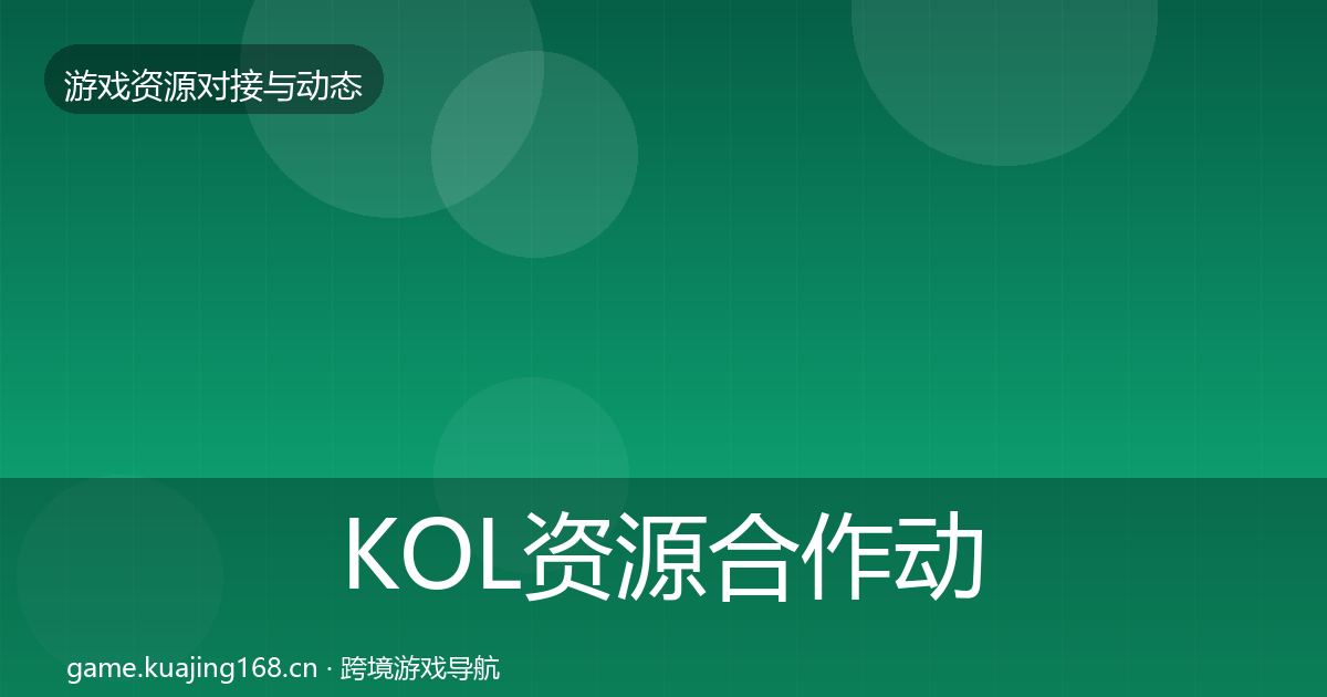 KOL资源合作动态追踪入门到进阶·第1495篇