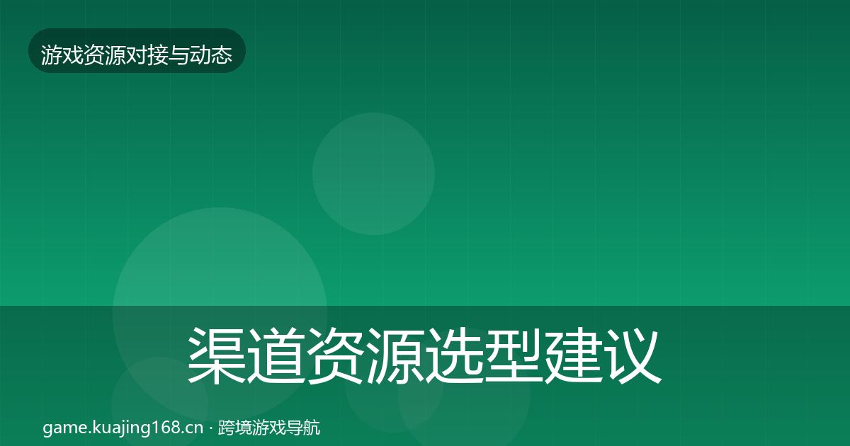 渠道资源选型建议实践指南·第1496篇